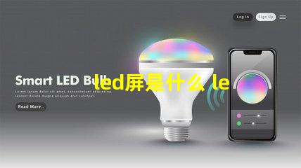 led屏是什么 led屏花屏是什么原因